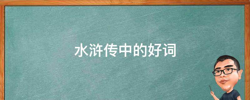 水浒传中的好词（水浒传中的好词摘抄）