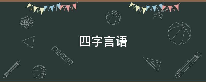 四字言语（四字言语成语有哪些）