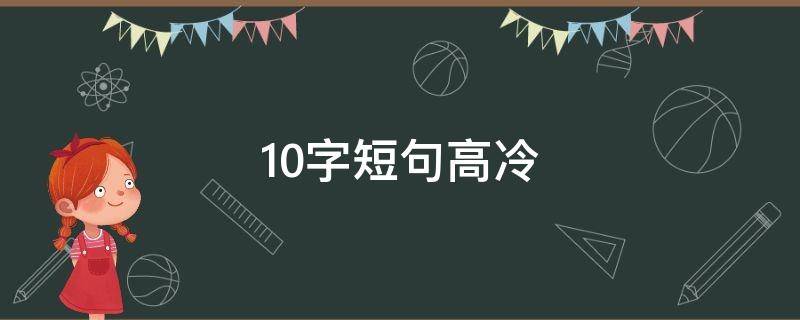 10字短句高冷 10字短句高冷霸气十足