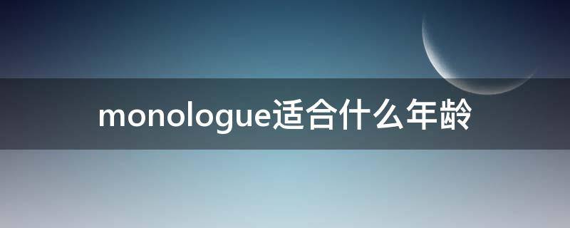 monologue适合什么年龄（moussy适合什么年龄）
