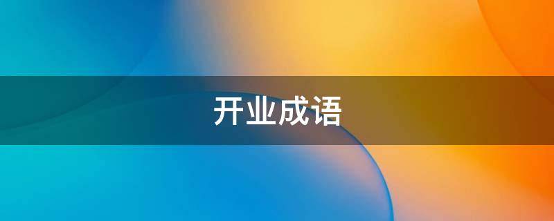 开业成语（新店开业成语）