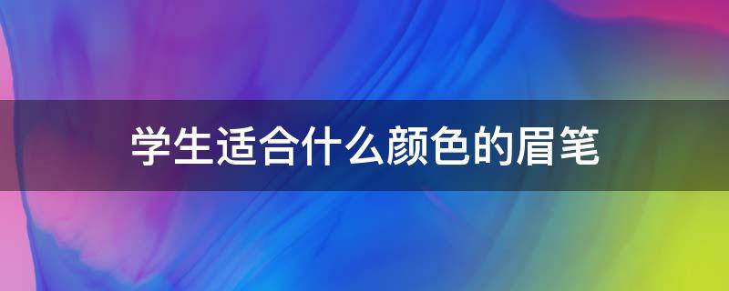 学生适合什么颜色的眉笔 学生党用什么眉笔比较好