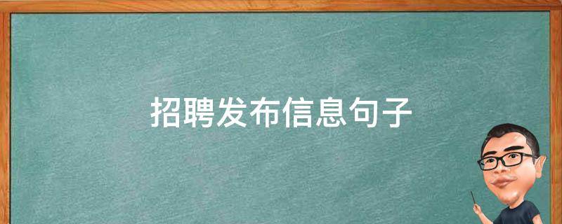 招聘发布信息句子（招聘发布信息句子d都是经过店主精心挑选）