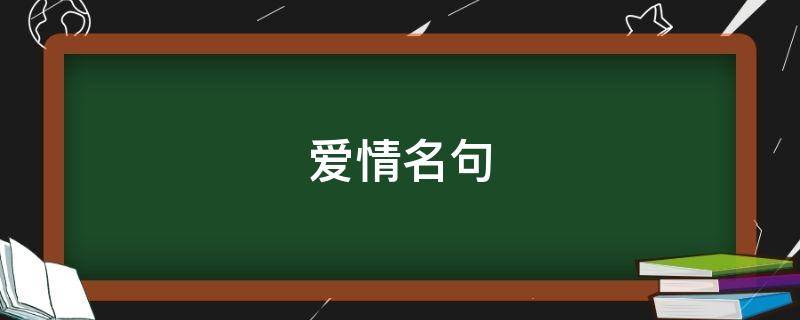 爱情名句 爱情名句 古诗