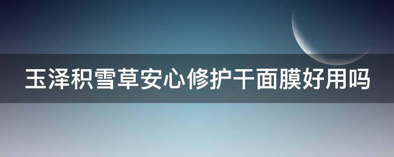 玉泽积雪草安心修护干面膜好用吗（玉泽积雪草修护面膜是医用面膜吗）