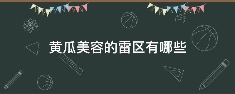 黄瓜美容的雷区有哪些 黄瓜美容好吗