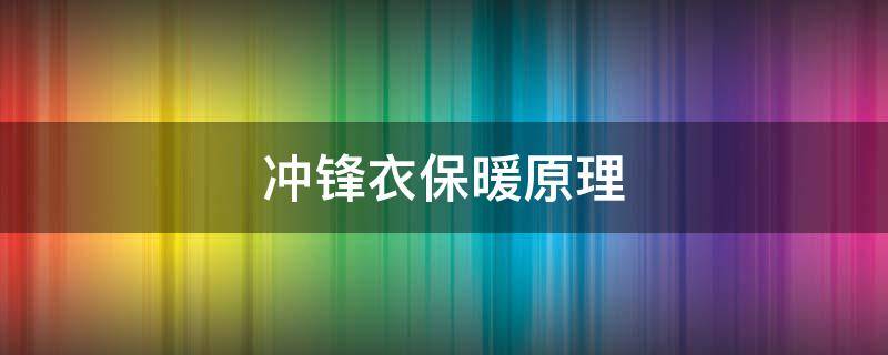 冲锋衣保暖原理 冲锋衣保暖原理图解