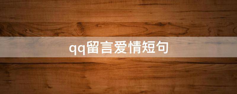 qq留言爱情短句（qq留言浪漫爱情短句）