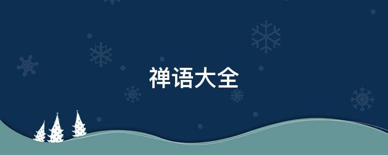禅语大全 禅言禅语大全