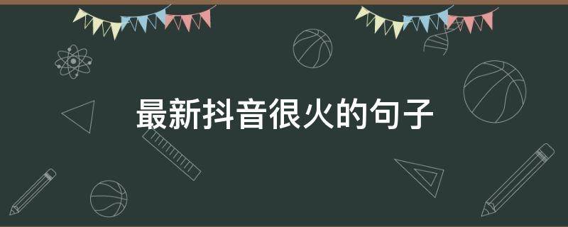 最新抖音很火的句子