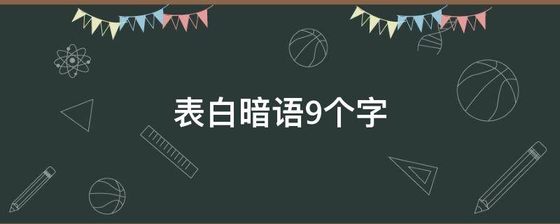 表白暗语9个字 表白暗语9个字