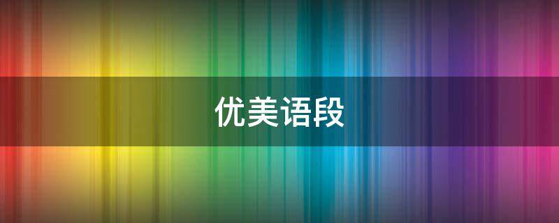 优美语段（优美语段摘抄高中）