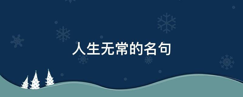 人生无常的名句 人生无常的名句有哪些