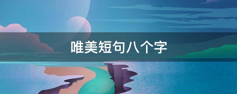 唯美短句八个字 童年唯美短句八个字