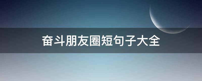 奋斗朋友圈短句子大全