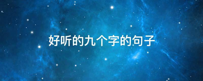 好听的九个字的句子