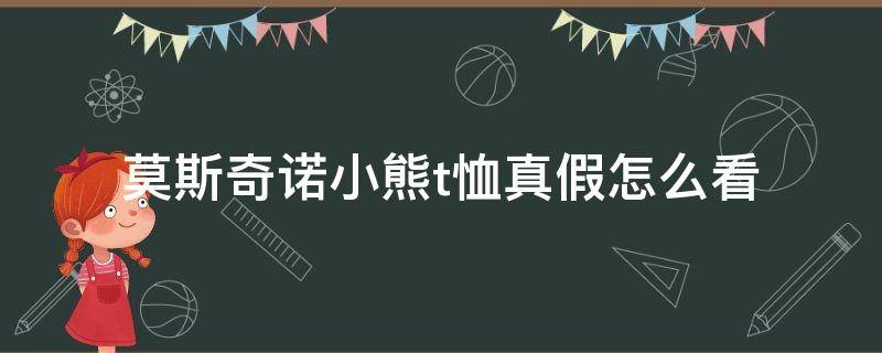 莫斯奇诺小熊t恤真假怎么看 莫斯奇诺小熊双肩包