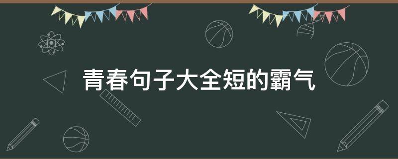 青春句子大全短的霸气