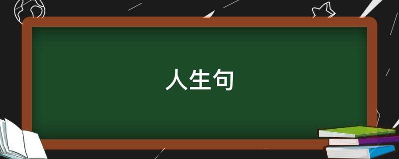 人生句（人生句子经典语句）