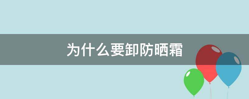 为什么要卸防晒霜 为什么防晒要卸妆