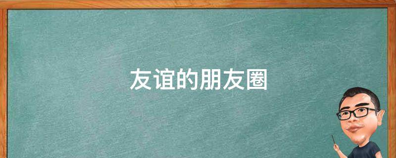 友谊的朋友圈（小朋友友谊的朋友圈）