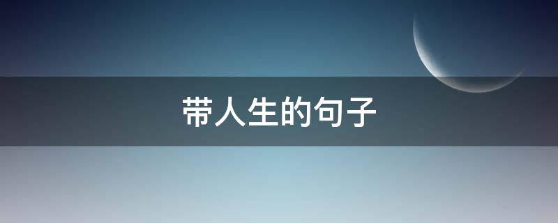 带人生的句子（带人生的句子唯美短句）