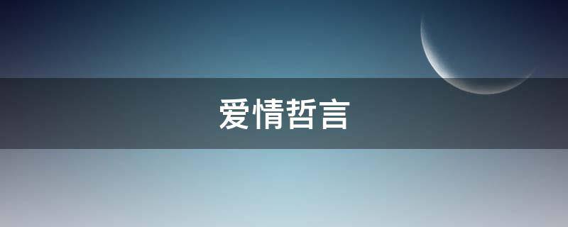 爱情哲言（爱情哲理语录）
