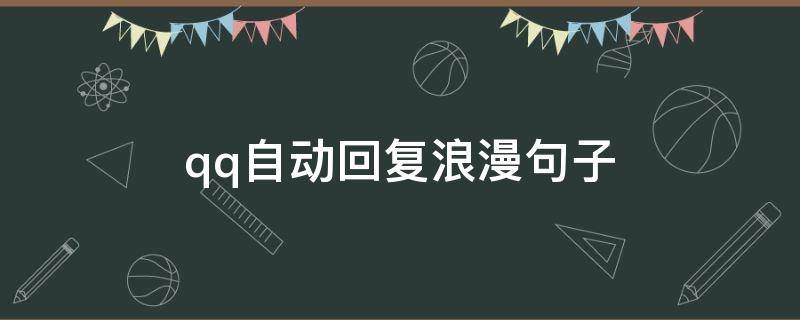 qq自动回复浪漫句子 浪漫的qq自动回复