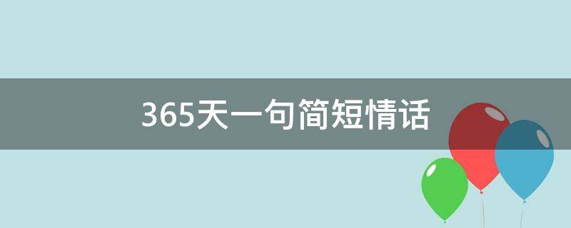 365天一句简短情话 8个字浪漫寄语