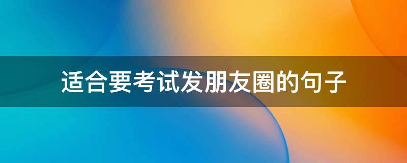 适合要考试发朋友圈的句子 适合要考试发朋友圈的句子图片