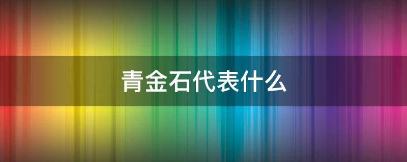 青金石代表什么 青金石的寓意和好处
