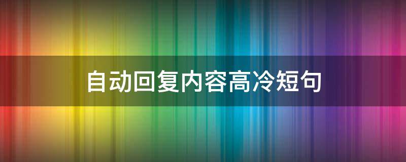 自动回复内容高冷短句