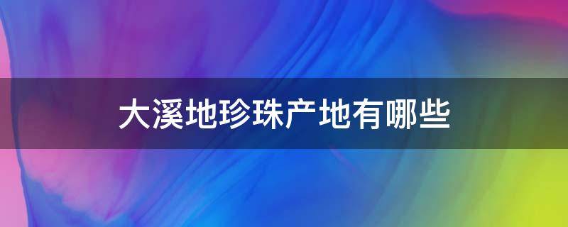 大溪地珍珠产地有哪些 大溪地珍珠有升值空间吗