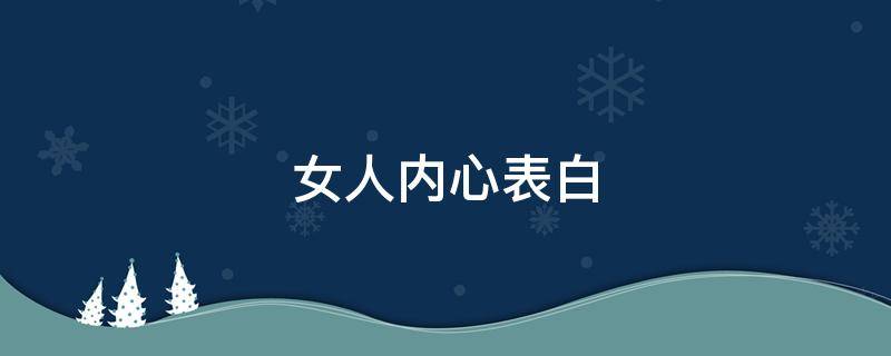 女人内心表白（女人内心表白的句子）