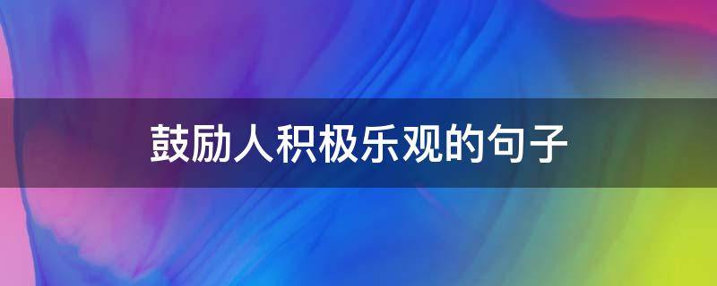 鼓励人积极乐观的句子 鼓励人积极乐观的句子图片
