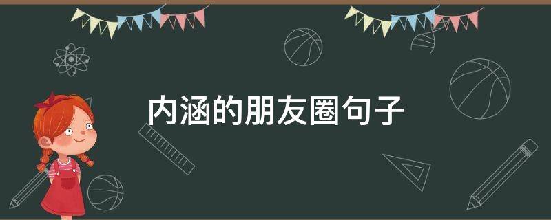 内涵的朋友圈句子（有点内涵的朋友圈）