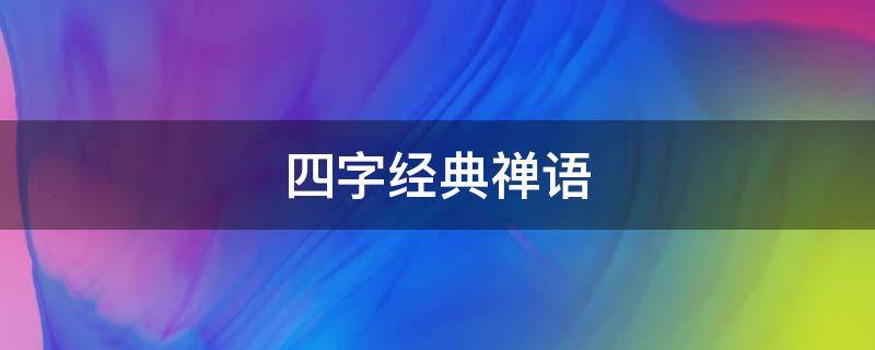 四字经典禅语 佛家四字经典禅语