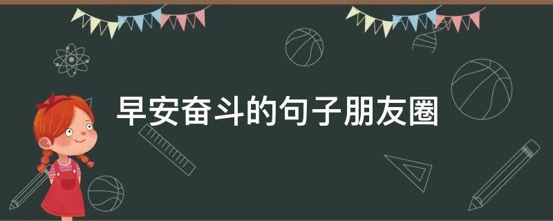 早安奋斗的句子朋友圈（早安奋斗文案）