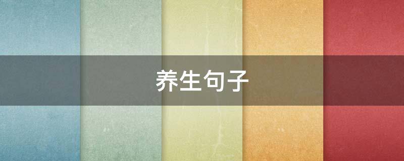 养生句子 养生句子发朋友圈