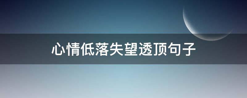 心情低落失望透顶句子