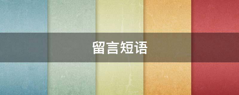 留言短语 留言短语文案