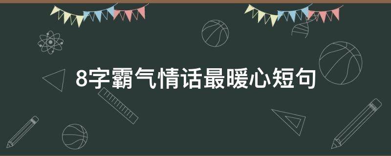 8字霸气情话最暖心短句
