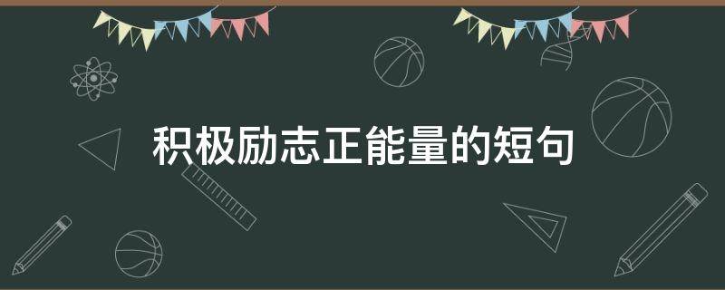 积极励志正能量的短句 女人心态阳光的句子