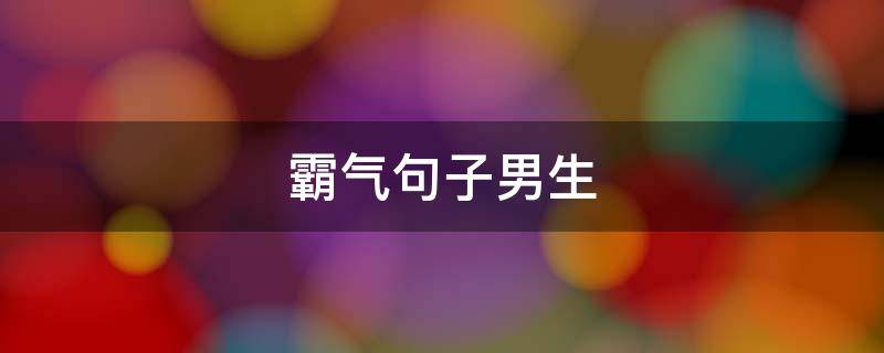 霸气句子男生 霸气句子男生网名