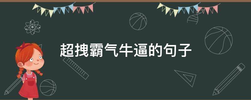 超拽霸气牛逼的句子（霸气又很拽的句子）