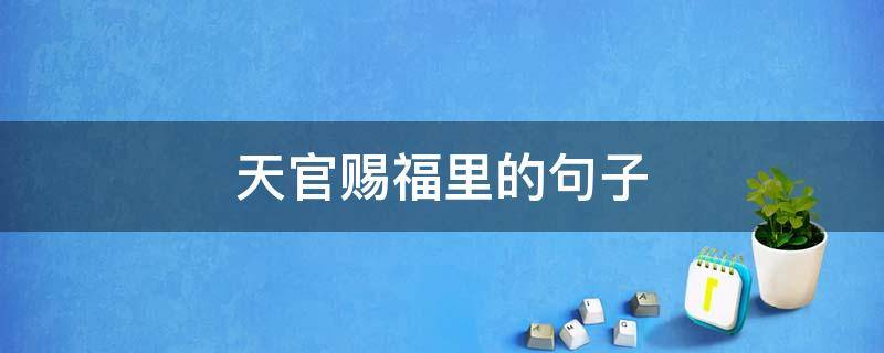 天官赐福里的句子（天官赐福里的语句）