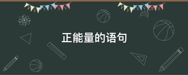 正能量的语句（正能量的语句发朋友圈）