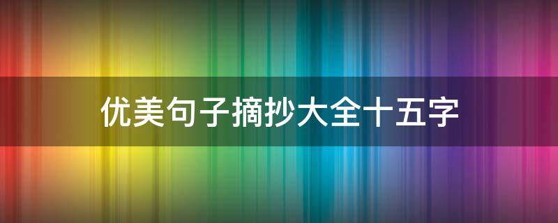 优美句子摘抄大全十五字 优美句15字