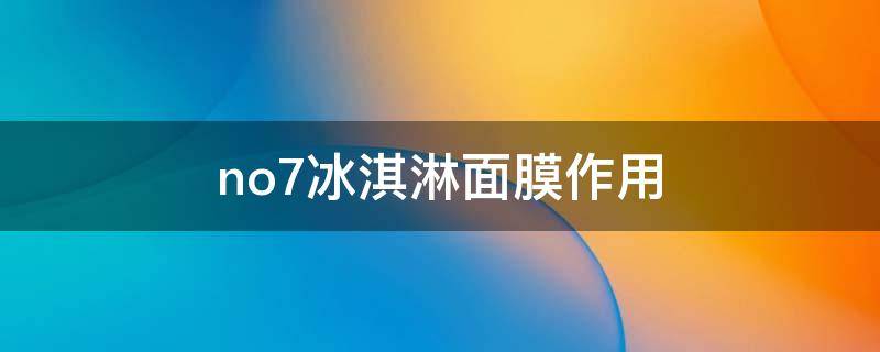 no7冰淇淋面膜作用 n07冰淇淋面膜功效