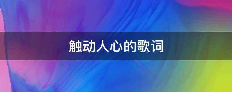 触动人心的歌词 触动人心的歌词下一句